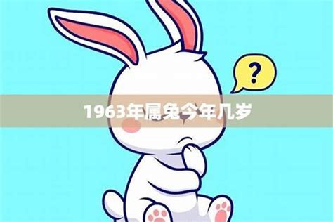 1963年出生 女 兔|1963年属什么生肖 1963年属兔是什么命